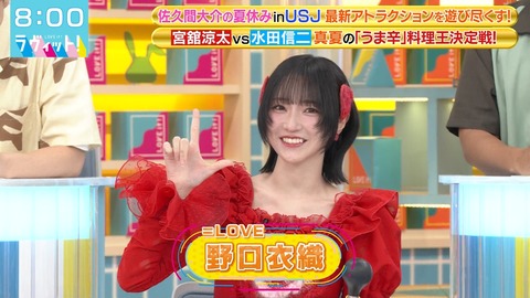 野口衣織 ビッグ賞 イコラブ 2024年9月8日 =LOVE 7th ANNIVERSARY