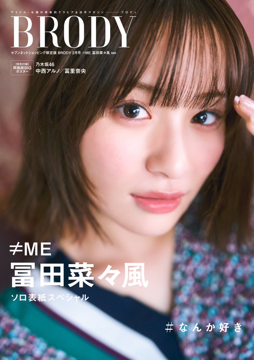 ノイミー] 本日(12月23日)発売『BRODY 2月号』セブンネット限定版