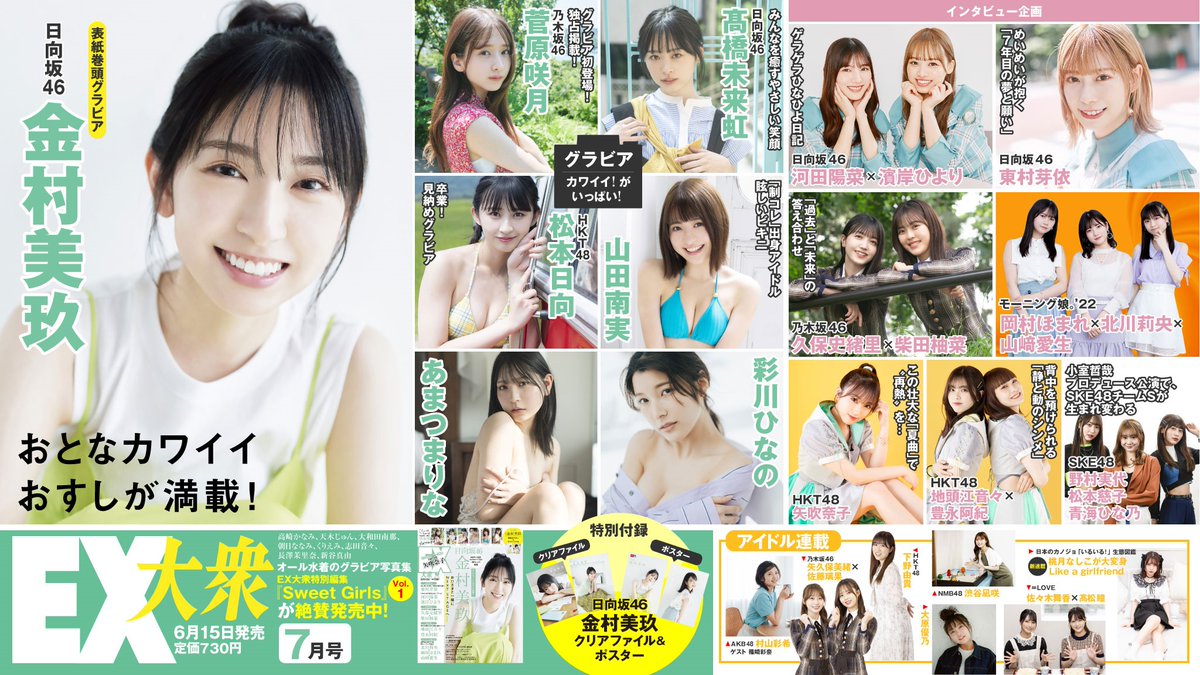 雑誌情報] 佐々木舞香・髙松瞳! 本日(6月15日)発売『EX大衆 7月号