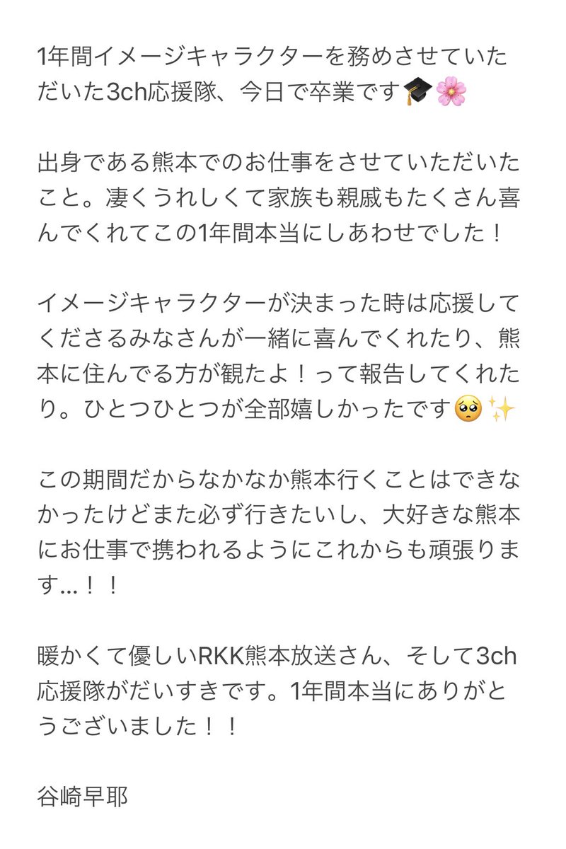 ノイミー 谷崎早耶 Rkk熊本放送 3ch応援隊 イメージキャラクターを本日卒業しました イコラブ プレス イコラブまとめ