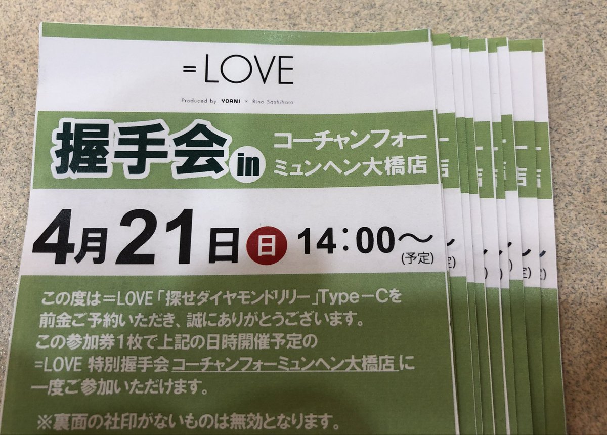 Love 4月21日 5th 探せ ダイヤモンドリリー ミニ握手会 北海道 コーチャンフォーミュンヘン大橋店 参加メンバー 大谷 佐々木 髙松 ツイッター 感想などまとめ イコラブ イコラブ プレス イコラブまとめ Love 4月21日 5th 探せ ダイヤモンドリリー ミニ握手会 北海道 コーチャンフォーミュンヘン大橋店 参加メンバー 大谷 佐々木 髙松 ツイッター 感想などまとめ イコラブ イコラブ プレス イコラブまとめ