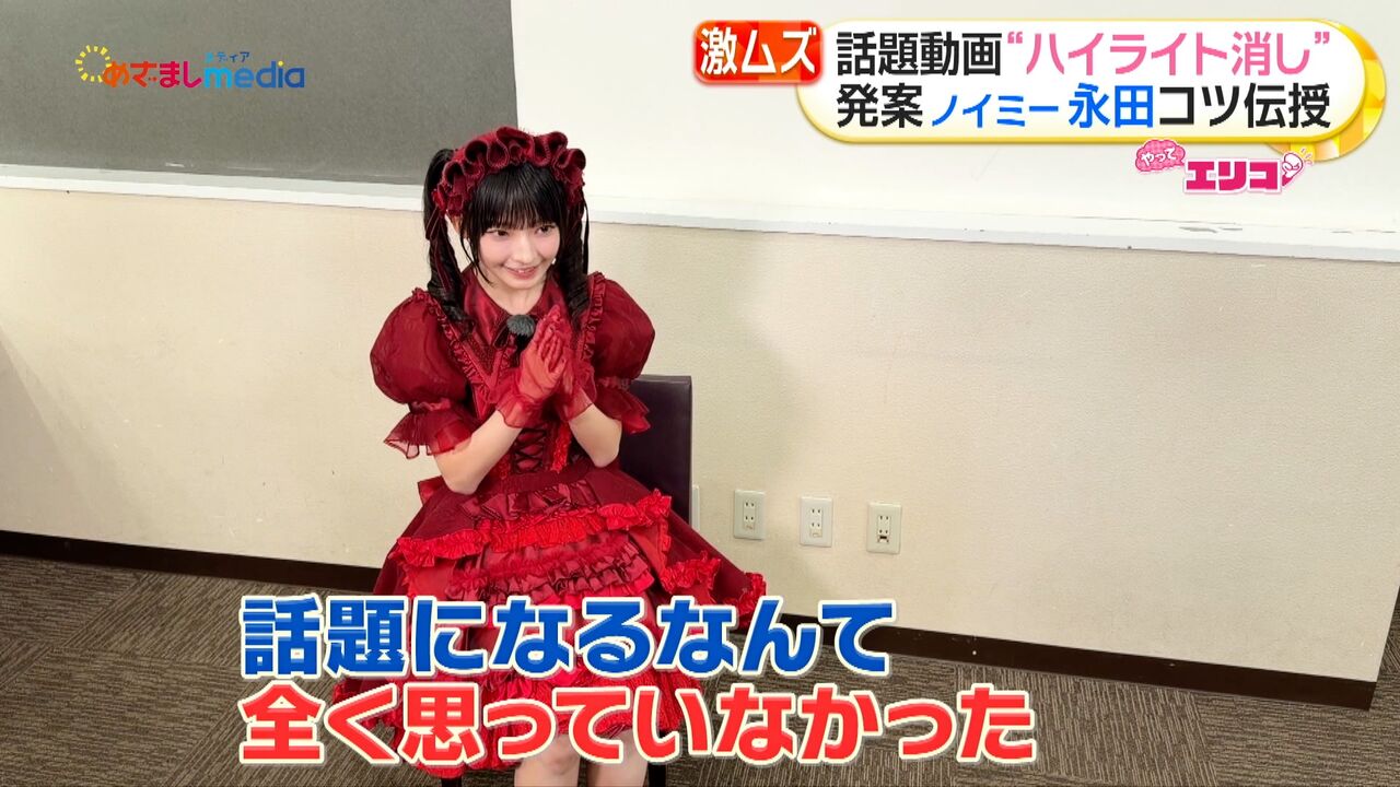ノイミー] 『めざましテレビ』永田詩央里が伝授！激ムズ「ハイライト