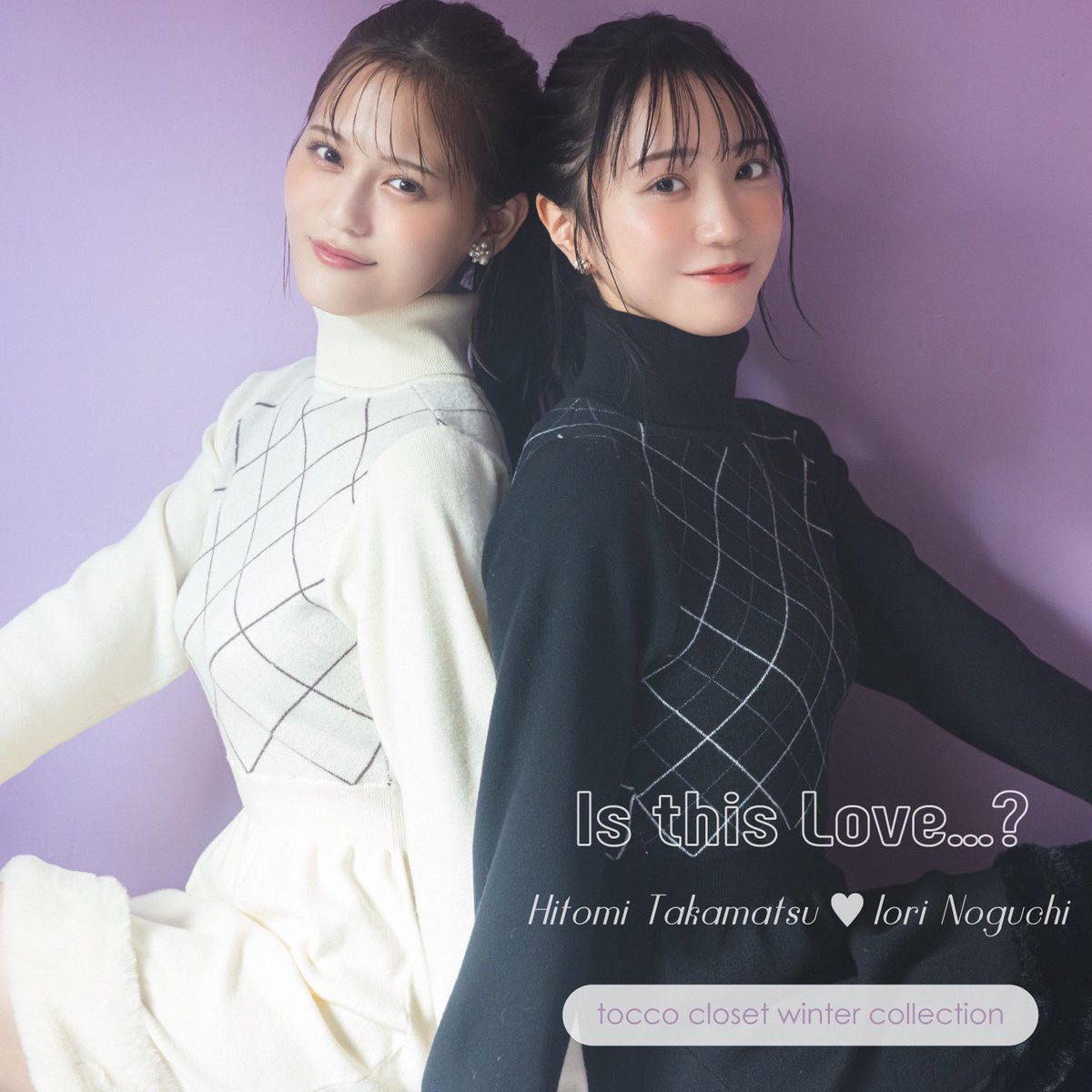 イコラブ] 髙松瞳×野口衣織『2024 AW collection - tocco closet