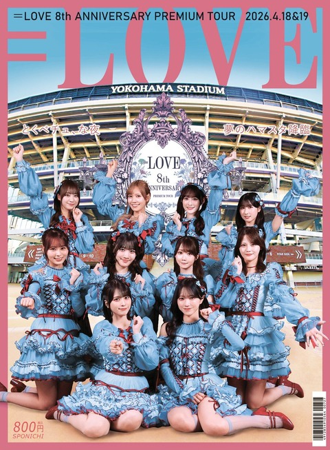 イコラブ] 『＝LOVE 8周年ツアー FINAL in 横浜スタジアム』開催記念