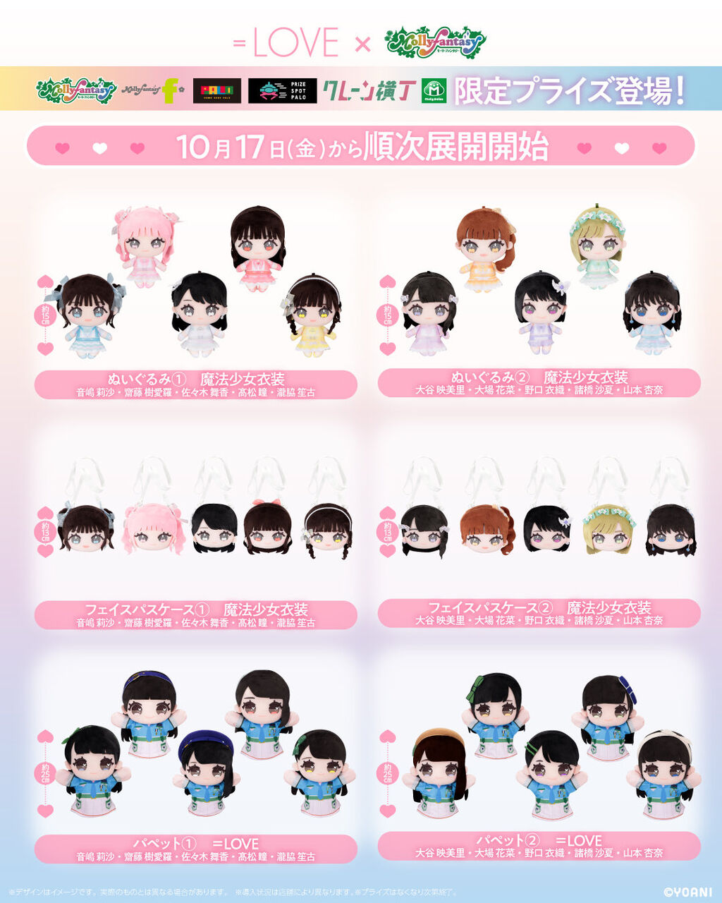 イコラブ] ＝LOVE×モーリーファンタジー 限定プライズ！！ 本日10/17