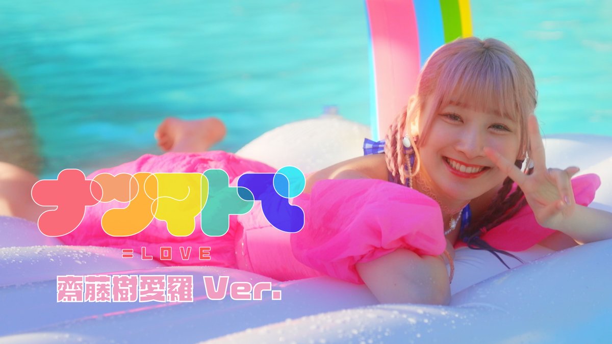 イコラブ] 齋藤樹愛羅『ナツマトぺ』ソロMV公開！ : イコラブ＠プレス