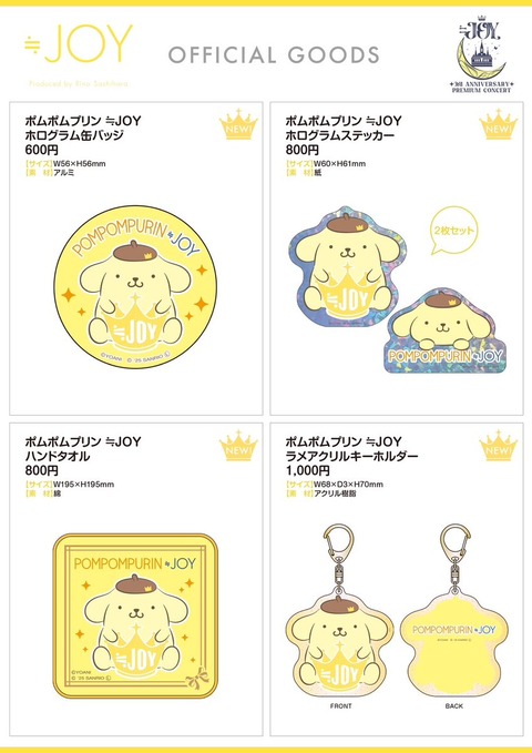 ニアジョイ] ≒JOY×ポムポムプリン コラボグッズ発売 : イコラブ