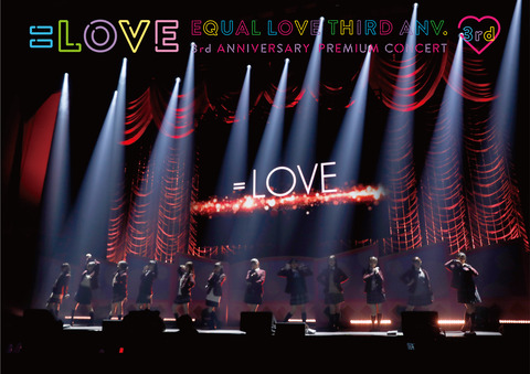 お知らせ] 『=LOVE 3rd ANNIVERSARY PREMIUM CONCERT』DVD＆Blu-ray