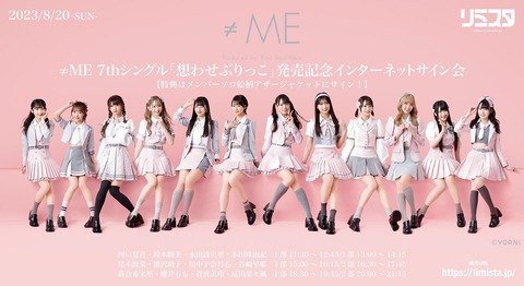 ノイミー　想わせぶりっこ　応募券　６枚セット 発売日】7thシングル「想わせぶりっこ」｜≠ME Official Fan Club