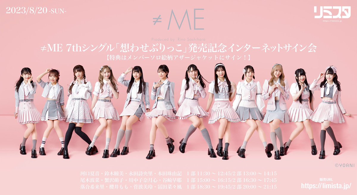 ノイミー] 本日(8月20日)『≠ME 7thシングル「想わせぶりっこ