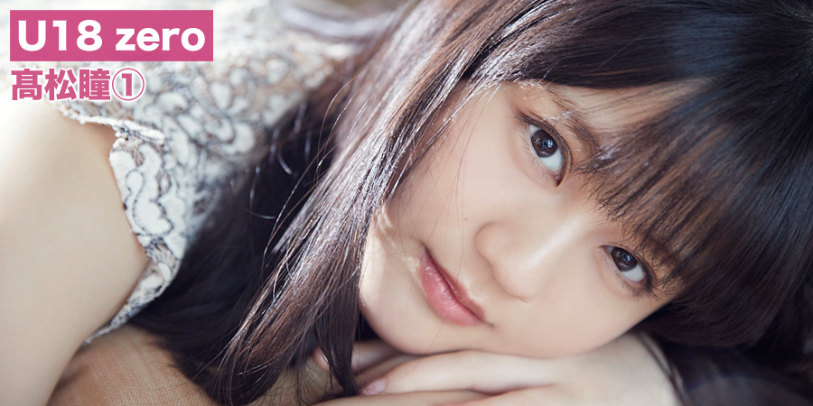 イコラブ] 髙松瞳「U18 zero お写真沢山公開中です♪」【=LOVE