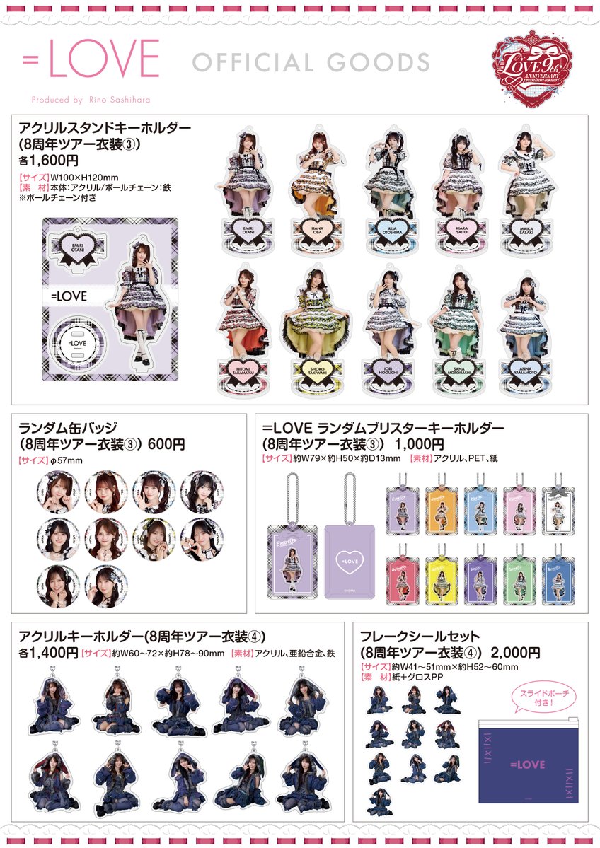 イコラブ] 『＝LOVE 9周年コンサート』グッズの販売が通販サイトにて