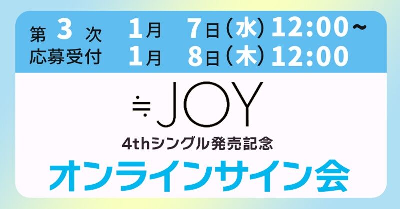 ニアジョイ] 本日1/8の12時迄！ 4thシングル発売記念サイン会 第3次