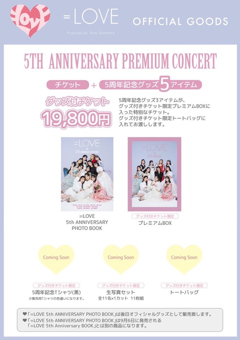 =LOVE 5周年記念 プレミアムグッズ お知らせ] =LOVE 5th ANNIVERSARY PREMIUM CONCERT グッズ付チケット