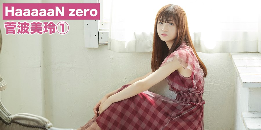 ノイミー] HUSTLE PRESSさん 菅波美玲の画像を「HaaaaaN zero①