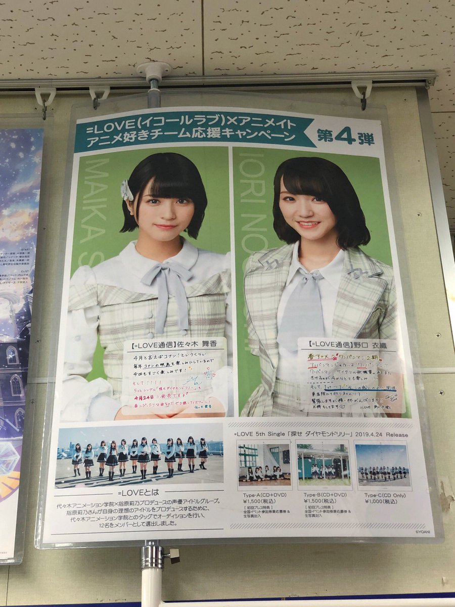 イコラブ アニメイト Loveアニメ好きチーム応援キャンペーン 展開中 佐々木舞香 野口衣織 追記あり イコラブ プレス イコラブまとめ