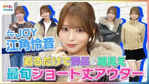 [ニアジョイ] 『めざましテレビ』イマドキ 江角怜音が最旬ショート丈アウターを紹介！公式YouTubeで配信開始