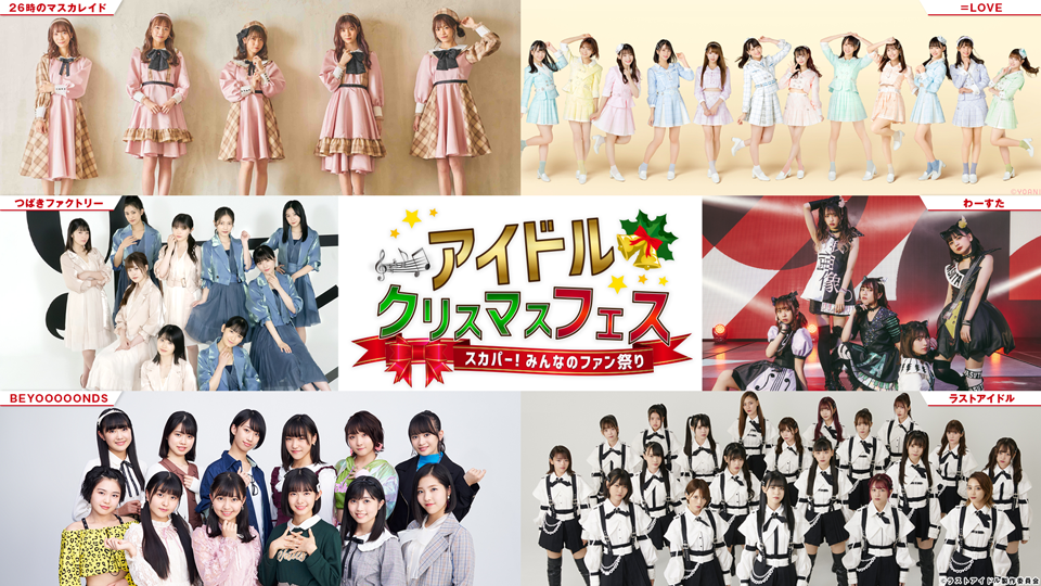 再掲 本日 2月7日 Bsスカパー アイドルクリスマスフェス 再放送 イコラブ イコラブ プレス イコラブまとめ 再掲 本日 2月7日 Bsスカパー アイドルクリスマスフェス 再放送 イコラブ イコラブ プレス イコラブまとめ