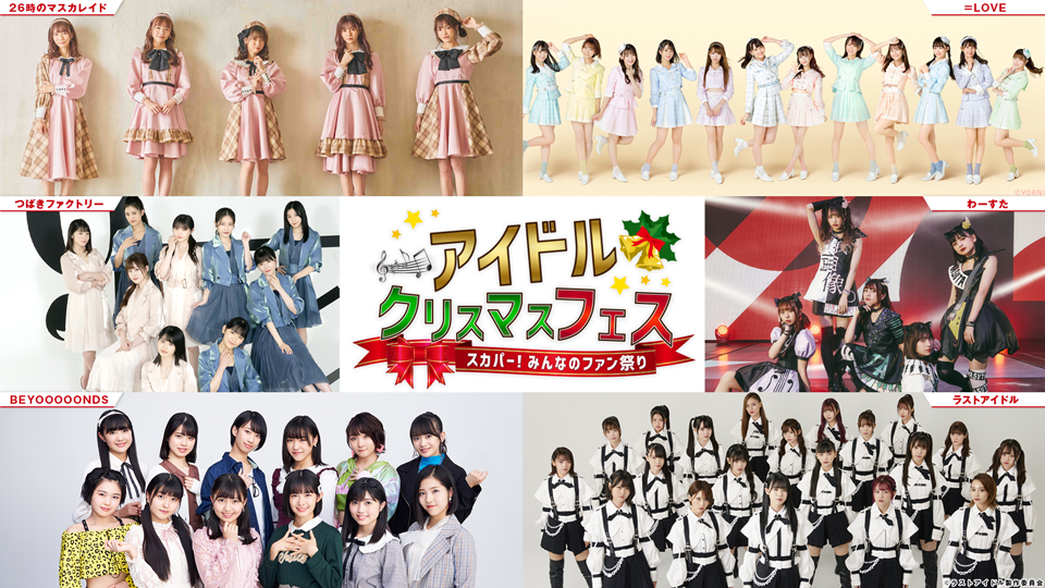 イコラブ 2月7日 Bsスカパー アイドルクリスマスフェス 再放送 イコラブ プレス イコラブまとめ