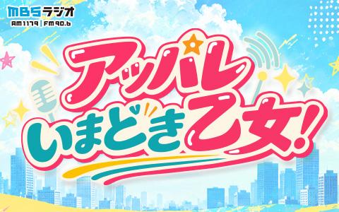 [ニアジョイ] 本日(10月17日) MBSラジオ「アッパレいまどき乙女！」に、市原愛弓がレギュラー出演