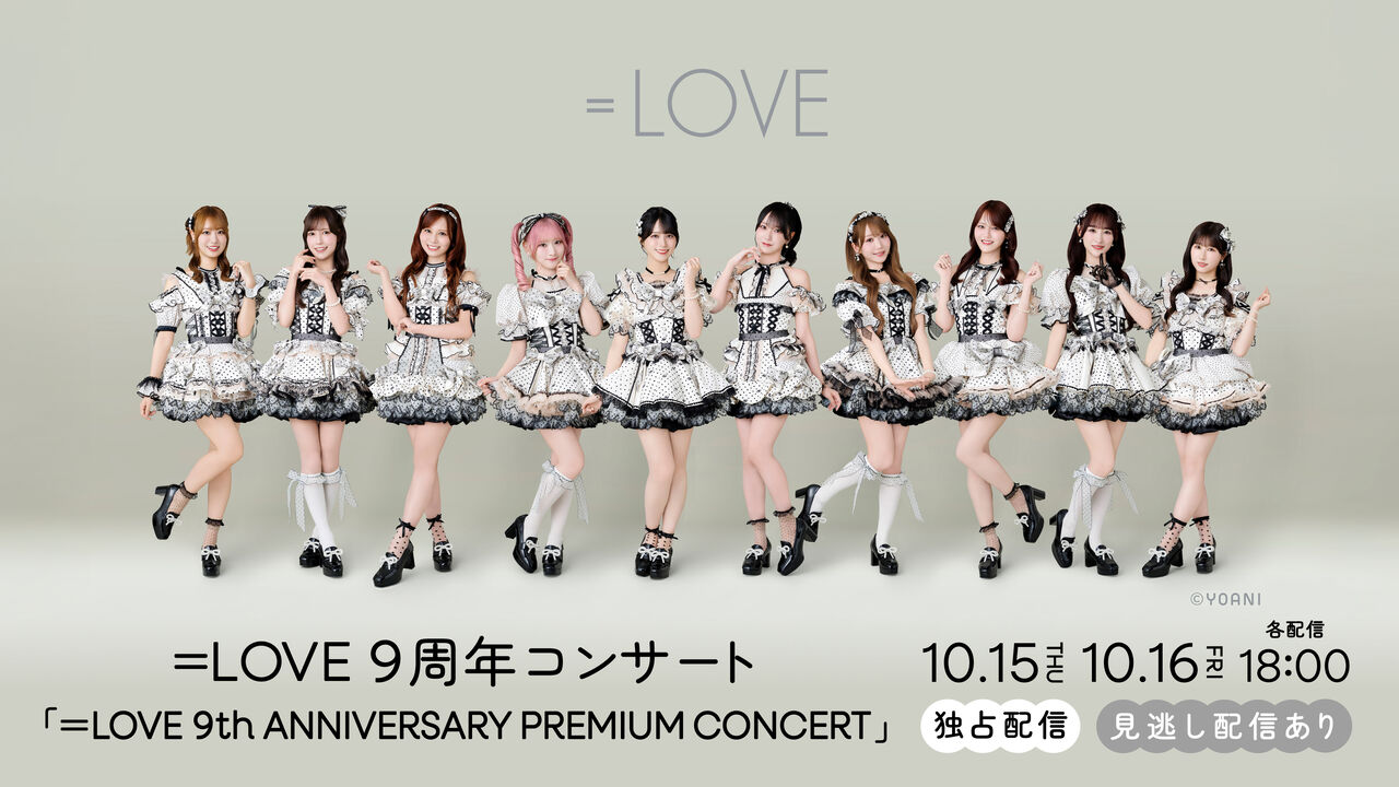 イコラブ] ＝LOVE 9周年コンサート 配信チケットが販売開始 : イコラブ