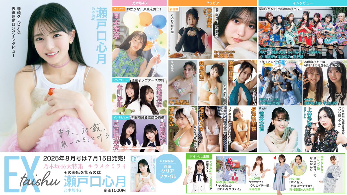 雑誌情報] 本日(7月15日)発売 『EX大衆 8月号』大場花菜、鈴木瞳美