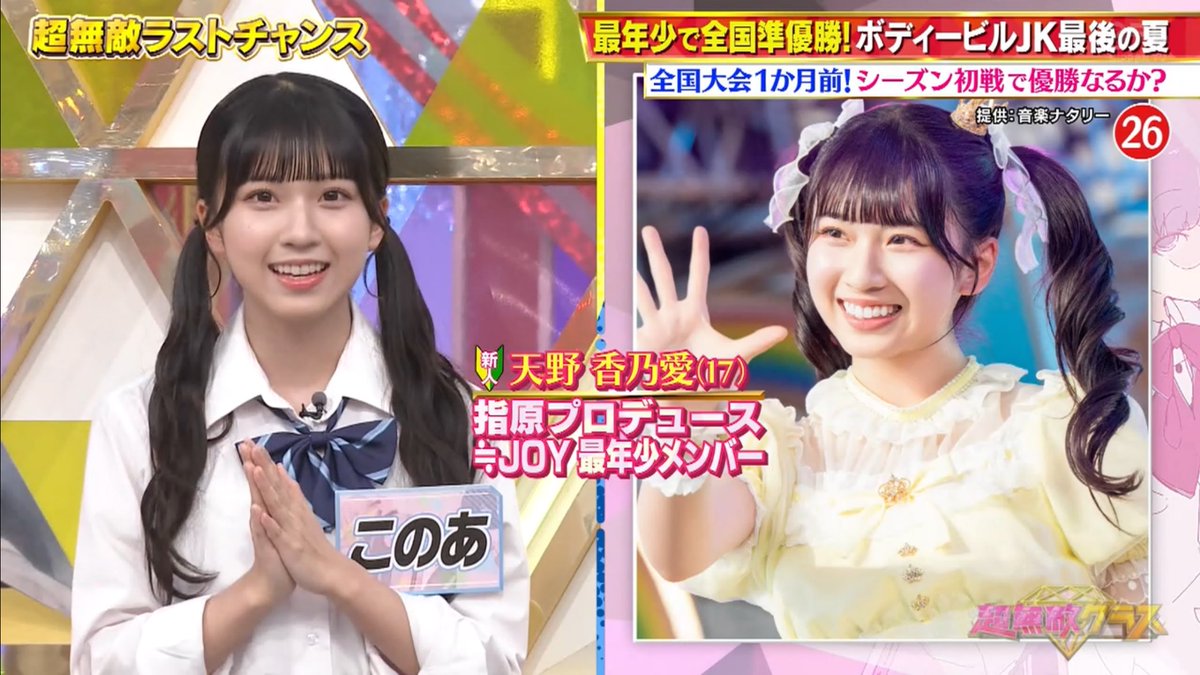 出演情報] 本日(9月29日) 日本テレビ「超無敵クラス」に、天野香乃愛が