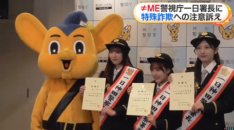 [ノイミー] 落合希来里・蟹沢萌子・河口夏音、警視庁神田署の一日署長に　ニュース映像が到着