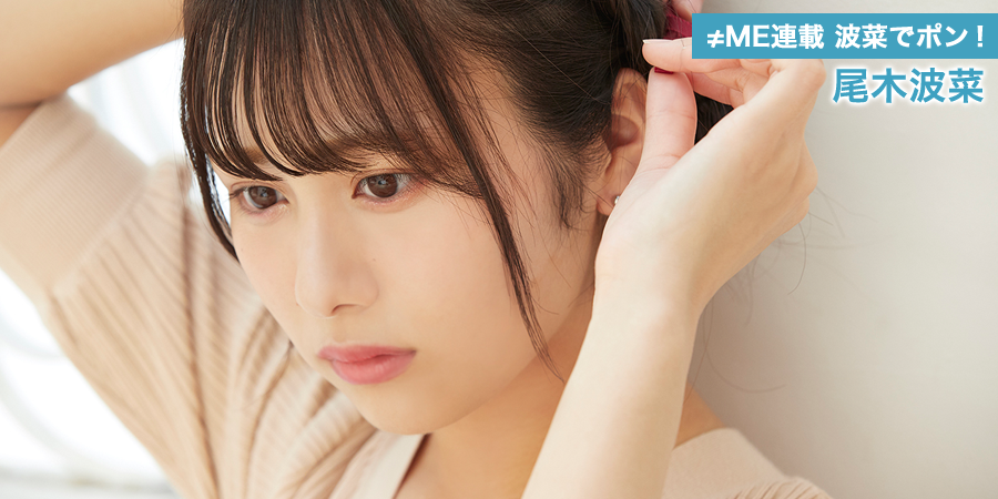 ≠ME ノイミー ラッフル 尾木波菜 A賞 ≠ME 6周年コンサート「≠ME 6th ANNIVERSARY PREMIUM CONCERT