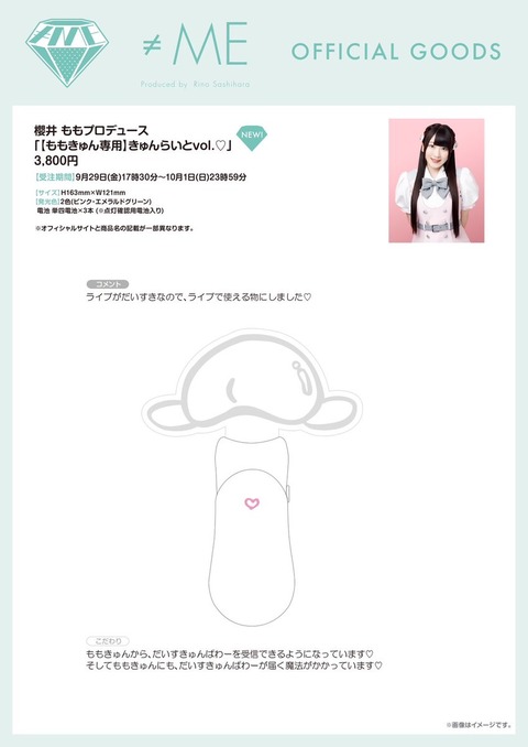 ≠ME ノイミー　櫻井もも　ペンライト　きゅんらいと ≠ME ノイミー 櫻井もも ペンライト きゅんらいと 商品詳細