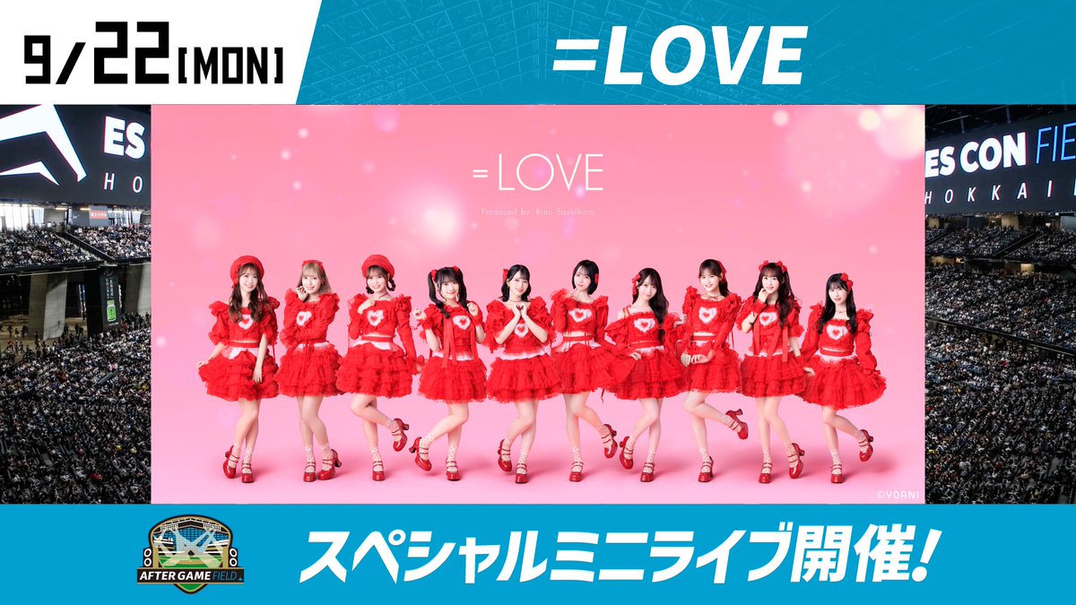 イコラブ] 9/22「日本ハム 千葉ロッテ戦」＝LOVE試合後ミニライブ有料 