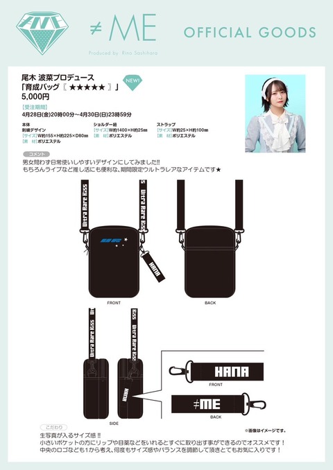 ≠ME ノイミー 尾木波菜 グッズ まとめ売り ノイミー] 尾木波菜プロデュースグッズ「育成バッグ〖 〗」の完全受注