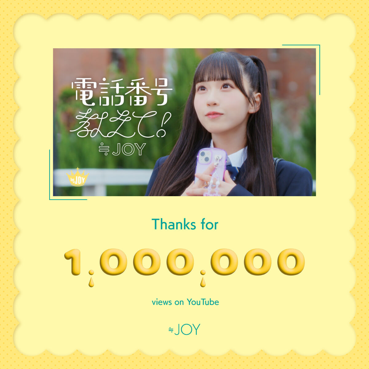 大信田美月 ニアリーイコールジョイ　≒JOY ニアジョイ 電話番号教えて 直筆 2/18（水）発売 ≒JOY 4th シングル 「電話番号教えて！」 収録内容