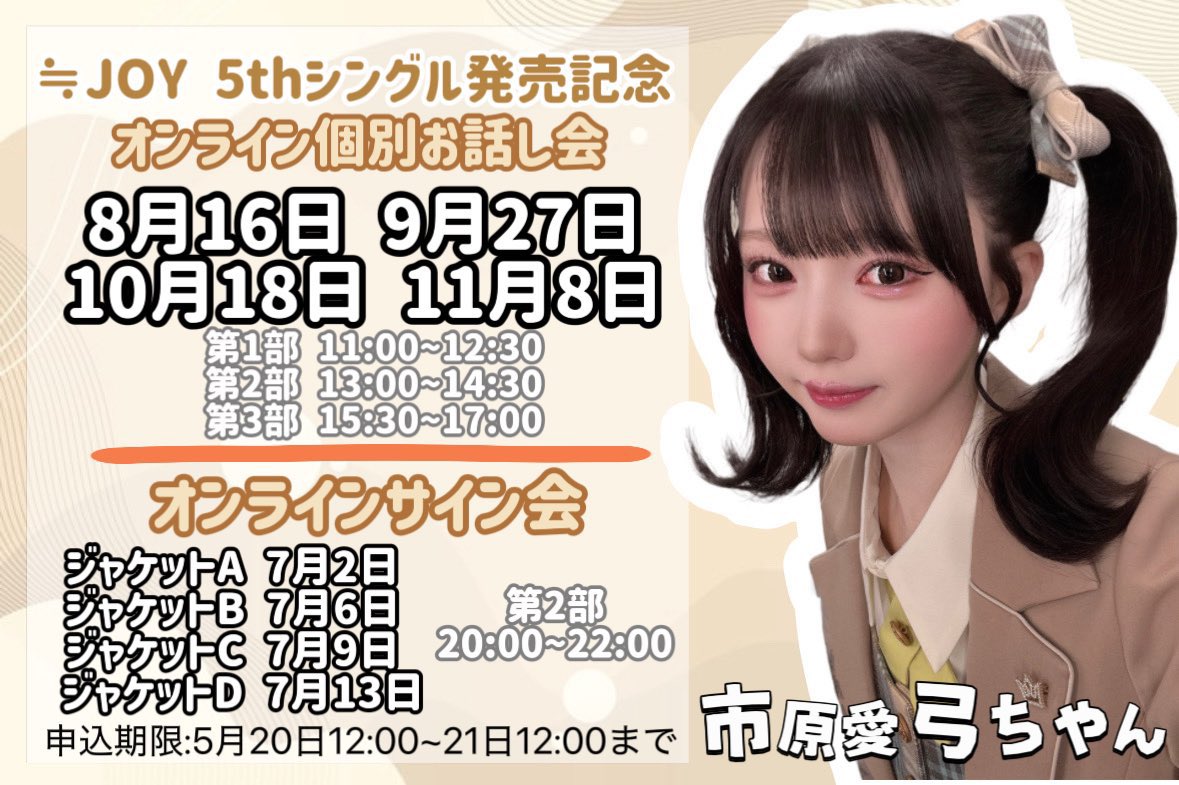 ニアジョイ] 本日5/21の12時迄 受付！『≒JOY 5thシングル』発売記念