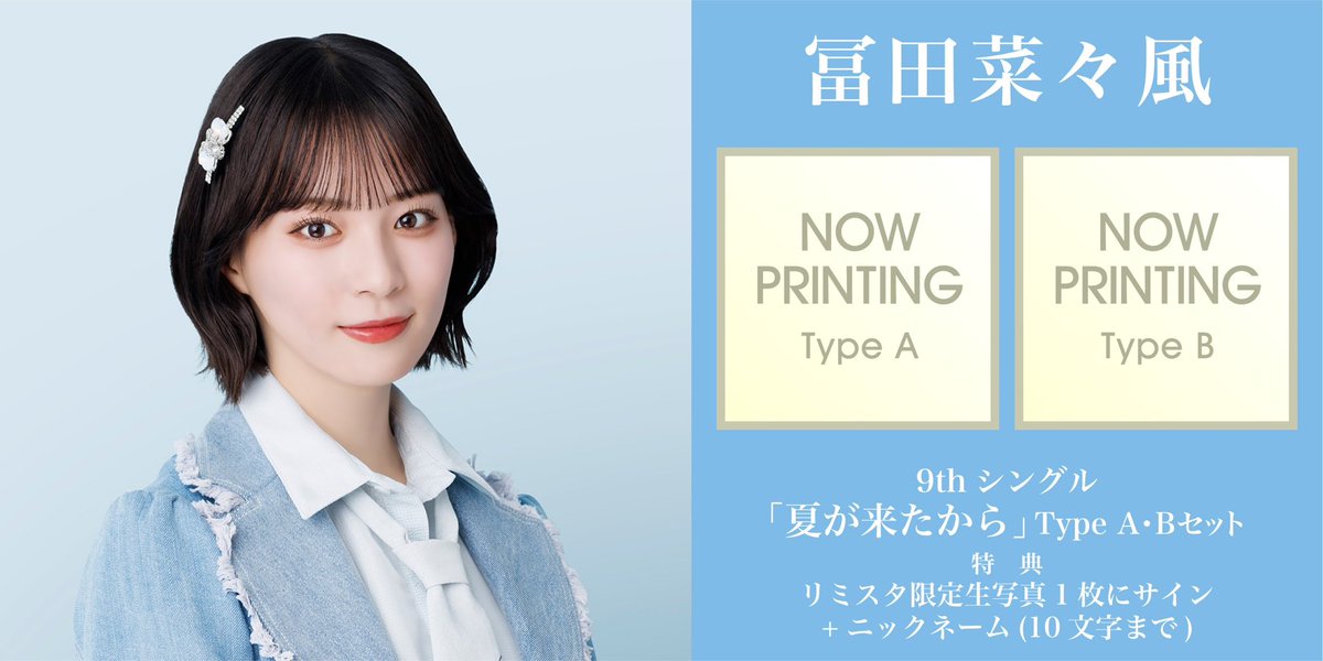≠ME ノイミー　夏が来たから HMV 冨田菜々風 直筆 サイン 生写真 ≠ME 新曲 9枚目 ニューシングル『夏が来たから』8月28日発売