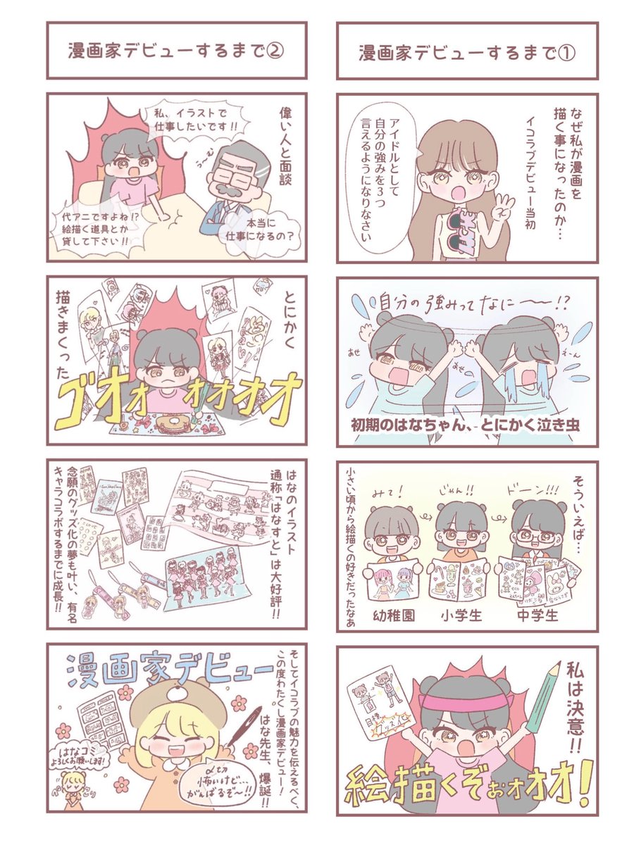 連載 大場花菜 はなコミ となりにアイドル 第2回 漫画家デビューするまでの歩み メンバー紹介の第1弾 イコラブ プレス イコラブまとめ