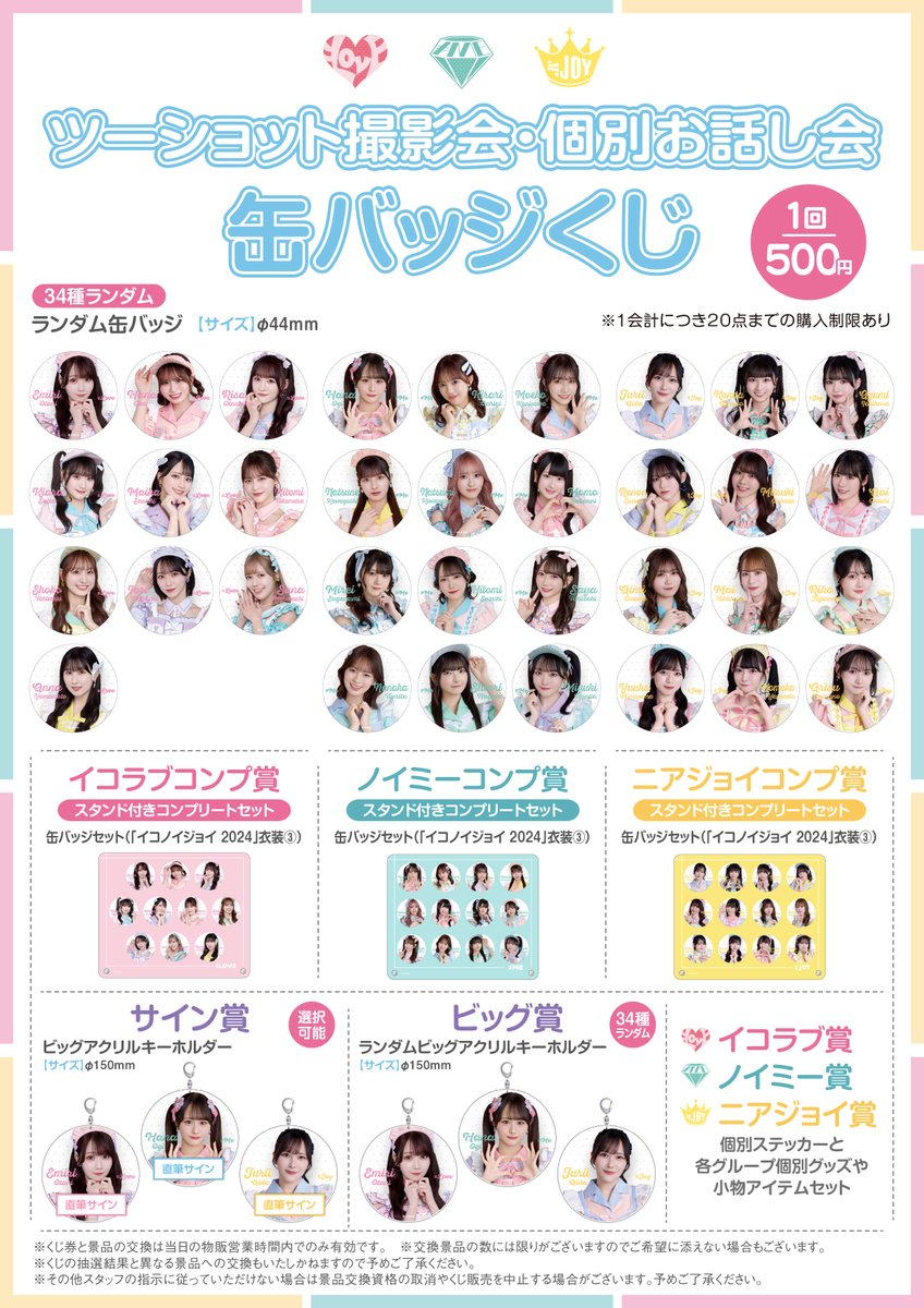 イコラブ] 本日(4月5日)『＝LOVE・≠ME・≒JOY合同ツーショット撮影会