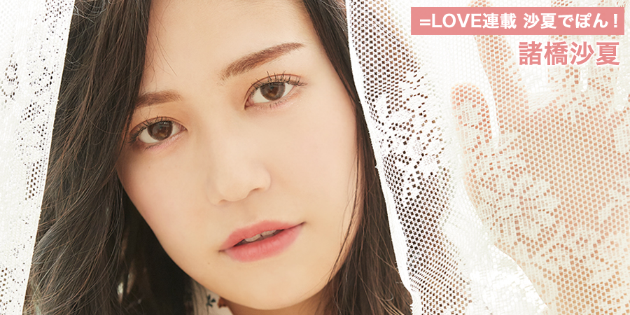 イコラブ] HUSTLE PRESS「=LOVE（イコールラブ）連載 沙夏でぽん！（5