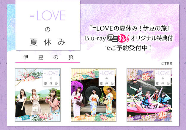 イコラブ] 『=LOVEの夏休み！伊豆の旅』のBlu-rayが発売決定! ご予約