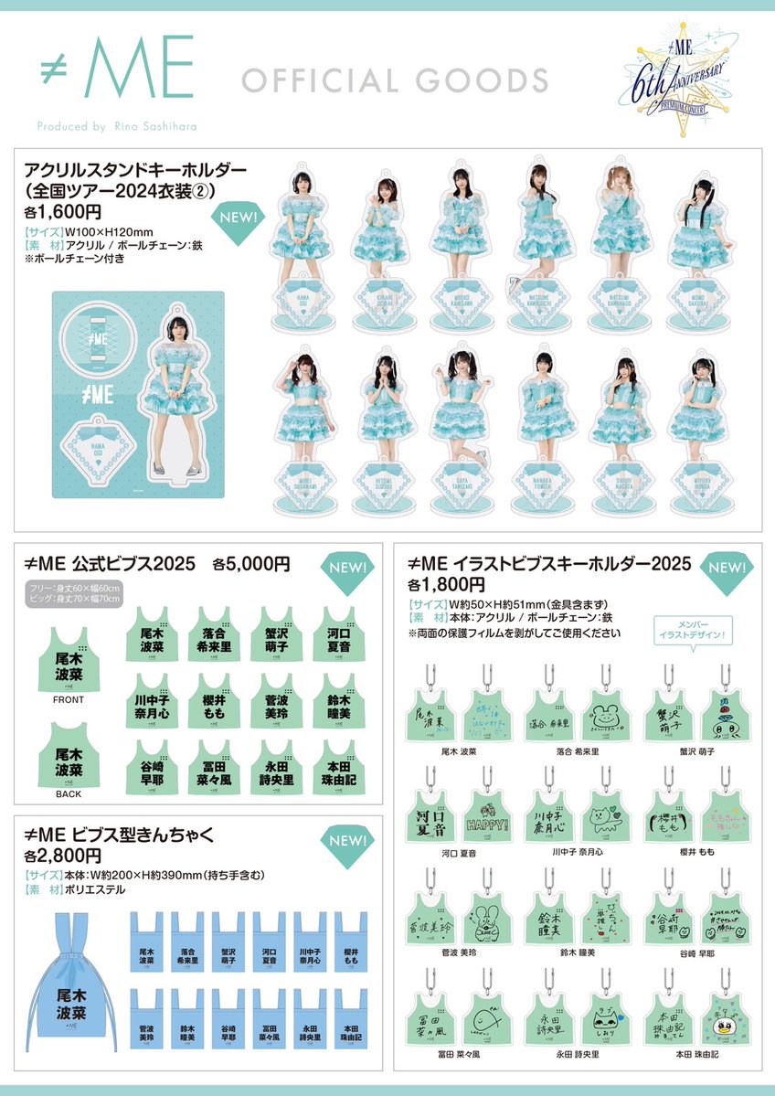 ノイミー] 本日(2月2日)『≠ME 6周年コンサート』グッズの販売が通販
