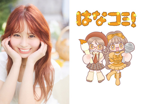 イコラブ] 大場花菜のコミックエッセイ連載『はなコミ』待望の書籍化