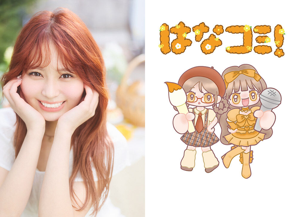 イコラブ] 大場花菜のコミックエッセイ連載『はなコミ』待望の書籍化