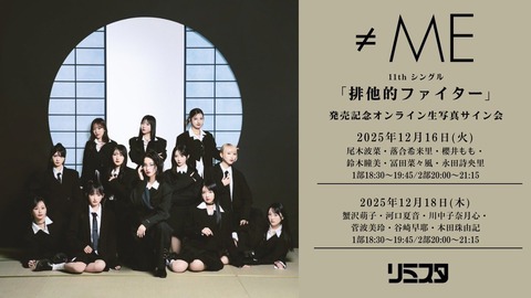ノイミー] 本日(12月18日)『≠ME 11thシングル発売記念オンライン生