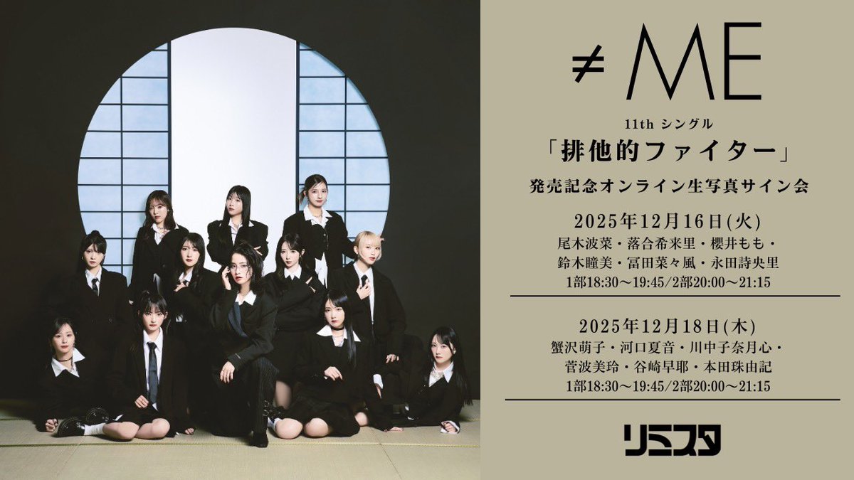ノイミー] 本日(12月16日)『≠ME 11thシングル発売記念オンライン生