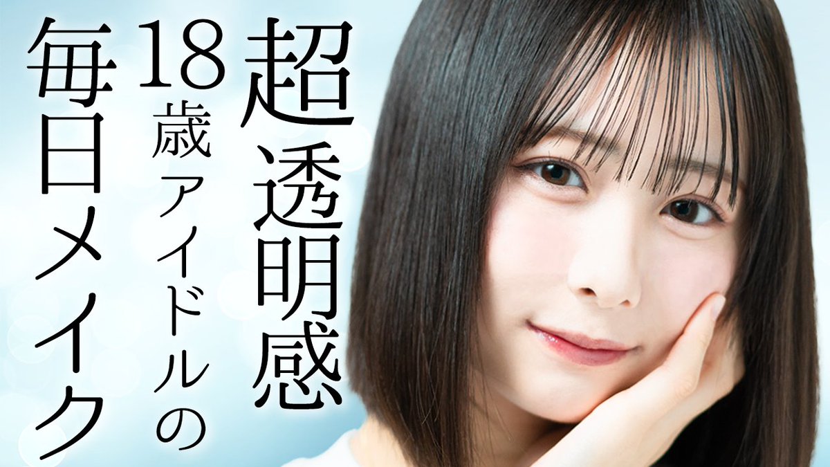 ノイミー いこのいch 超透明感 絶対にかわいい アイドルの毎日メイク すっぴんから全部見せます 尾木波菜 更新きたー イコラブ プレス イコラブまとめ