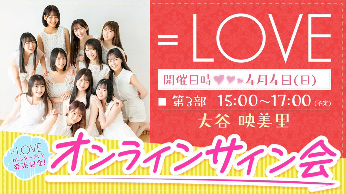 再掲] 本日(4月4日) ＝LOVEカレンダーブック発売記念オンラインサイン