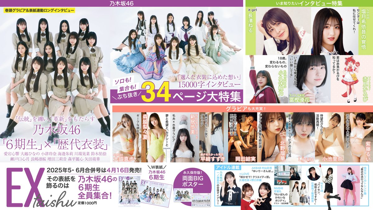 雑誌情報] 本日(4月16日)発売 『EX大衆 5・6月号』大場花菜・野口衣織