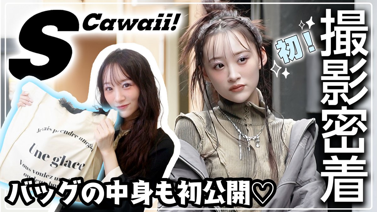 イコラブ] いこのいじょいch『音嶋莉沙♡雑誌S Cawaii! 撮影密着