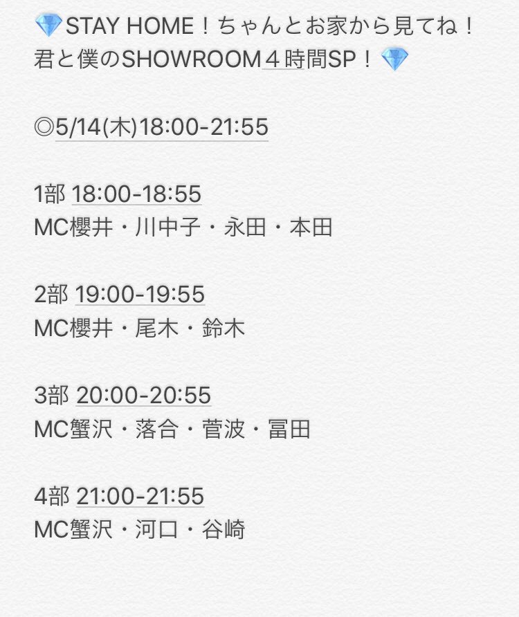 お知らせ 5月14日 Stay Home ちゃんとお家から見てね 君と僕のshowroom４時間sp 詳細 ノイミー イコラブ プレス イコラブまとめ