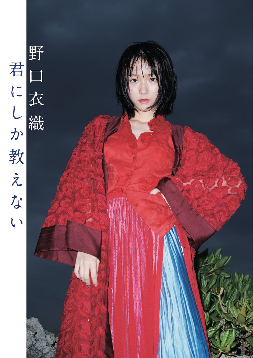 LOVE イコラブ 野口衣織 写真集 君にしか教えない 生写真 LOVE野口衣織